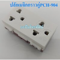 ปลักกราวคู่ช้างPCH-904