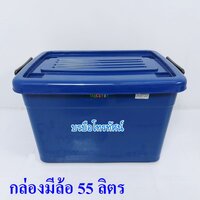 น้ำเงิน55ลิตรทึบ