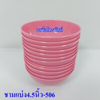แบ่ง4.5นิ้ว-506ชมพู