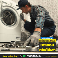 ร้าน76 ช่างซ่อมเครื่องใช้ไฟฟ้า