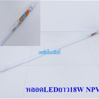หลอดLEDยาว18WNPV