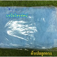 ผ้าเปลกันยุงสีฟ้า
