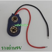 รางถ่าน9V