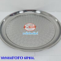 ถาดกลมFOFO60ซม.