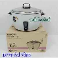 7ลิตรชาร์ปD77