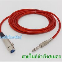 ไมค์3เมตรคละสี