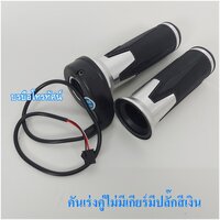 คู่ปลั๊กNoเกียร์สีเงิน