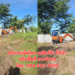 เคลียร์ริ่งรื้อป่า ปรับพื้นที่ ถางป่ารก ติดต่อ. 094-515-7920
