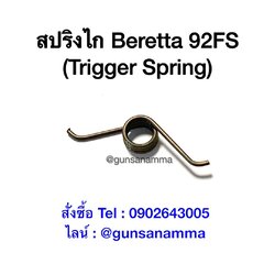 สปริงไกBERETTA 92FS (Trigger Spring) ยี่ห้อ Wolf