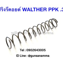 สปริงรีคอยด์ WALTHER PPK .380