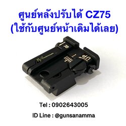 ศูนย์หลังปรับได้CZ75,85/COM/D COM/P-01 (ทรง85Combat)