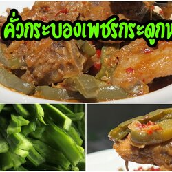 เมนูกระบองเพชรกินได้วันนี้เราไปภาคกลางกันค่ะ คั่วกระบองเพชรกระดูกหมู