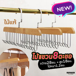 ไม้แขวน8ตะขอสีไม้