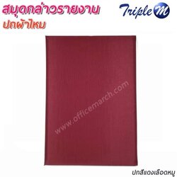 สมุดกล่าวรายงาน ปกผ้าไหม สีเลือดหมู ขนาด A4