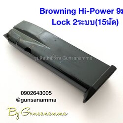 แม็กกาซีนปืน (MAGAZINE) Browning Hi-Power 2ระบบ 9mm (15นัด)