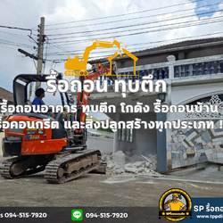 ขอบคุณลูกค้า รื้อถอนระเบียง คานปูน พื้นปูน บางกระสอ นนทบุรี โทร 094-515-7920