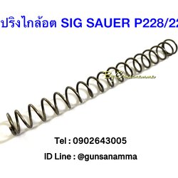 สปริงไกล้อต SIG SAUER P228/229