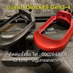 บ่อแม็กอลูมิเนียมGLOCK19 GEN3-4