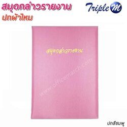 สมุดกล่าวรายงาน ปกผ้าไหม สีชมพู ขนาด A4 พิมพ์สมุดกล่าวรายงาน