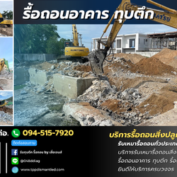 รับจ้างรื้อถอน รับทุบบ้าน ทุบตึก ติดต่อ. 094-515-7920