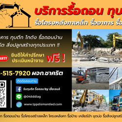 รื้อถอนบ้านเก่า รื้อป้าย รื้อกระเบื้องพื้น รื้อผนัง ติดต่อ. 094-515-7920