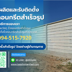 จำหน่ายและติดตั้ง รั้วคอนกรีตสำเร็จรูป โทร. 094-515-7920