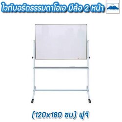 ไวท์บอร์ดธรรมดาโอเอ มีล้อ 2 หน้า 120x180 ซม. ฟูจิ
