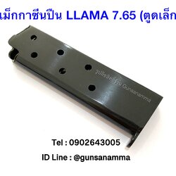 แม็กกาซีนปืน (Magazine) LLAMA 7.65 (ตูดเล็ก)