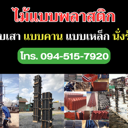 ไม้แบบพลาสติก ขายและให้เช่า โทร. 094-515-7920