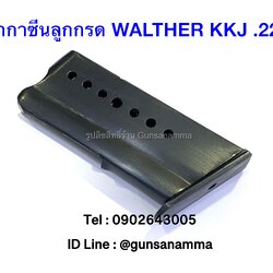 แม็กกาซีนปืน (Magazine) ลูกกรด Walther KKJ .22lr(8นัด)