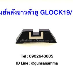 ศูนย์หลังขาวตัวยู GLOCK19/17/26 GEN3-4