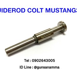 ไกล้อตแสตนเลส GuideRod COLT MUSTANG380