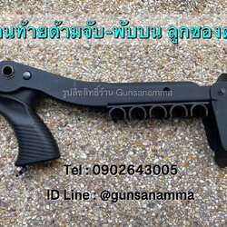 พานท้ายด้ามจับ+พับบน ลูกซองตุรกี ใส่ลูกสำรองได้5นัด