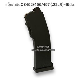 แม็กกาซีนปืน (MAGAZINE) CZ452/455/457 .22LR (15นัด)