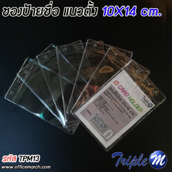 ซองใส่บัตร ซองป้ายชื่อ แนวตั้ง ขนาด 10x14 ซม.