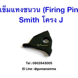 เข็มแทงชนวน (FIRING PIN) ลูกโม่ Smith โครง J