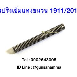 สปริงเข็มแทงชนวน (Spring Firing Pin) 1911/2011