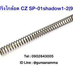 สปริงไกล้อต CZ Shadow1-2 ขนาด 9ปอนด์