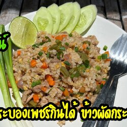 ข้าวผัดกระบองเพชร เมนูเด็ดกระบองเพชรกินได้อร่อยมากกกกก