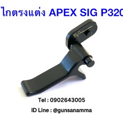 ไกตรงAPEX SIG P320
