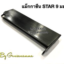 แม็กกาซีน(Magazine) STAR 9mm(ตูดใหญ่)