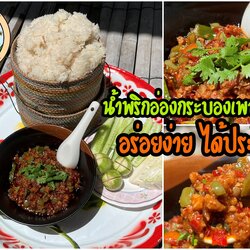 น้ำพริกอ่องกระบองเพชรกินได้ เมนูเด็ดกระบองเพชรกินได้ อร่อยง่ายได้ประโยชน์