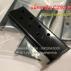 แม็กกาซีนปืน(Magazine)CZ92 รุ่นเก่าส้นเรียบ