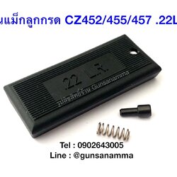 แผ่นปิดท้ายแม็กลูกกรด CZ452/455/457 ขนาด .22lr