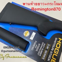 พานท้ายยาว+กระโจมยาง Remington870