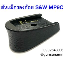 ส้นแม็กรองก้อย Smith MP9C