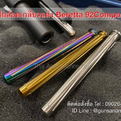 ไกล้อตแสตนเลสเกลียวBERTTA 92COMPACT