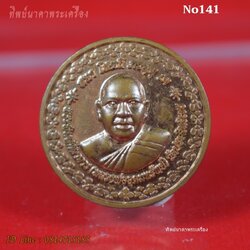 No141.เหรียญหลวงพ่ออุดมทรัพย์ หลังพระสิวลีมหาลาภ วัดประสิทธิเวช จ.นครนายก