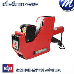 เครื่องพิมพ์ราคา แซนโก้ SANKO SK257 10 หลัก 2 แถว