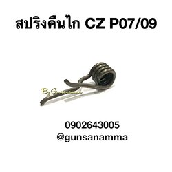 สปริงคืนไก CZ P07/P09